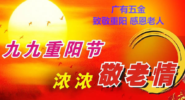 九九重陽(yáng)節(jié)，濃濃敬老情，代代相傳承| 廣有五金&東莞合頁(yè)