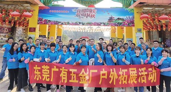 2021年廣有團建拓展活動--“熔煉團隊，同舟共濟”|廣有五金&東莞合頁