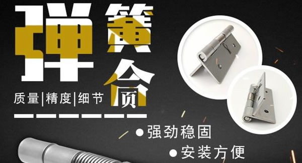 彈簧合頁，張弛有度 |廣有五金&東莞合頁