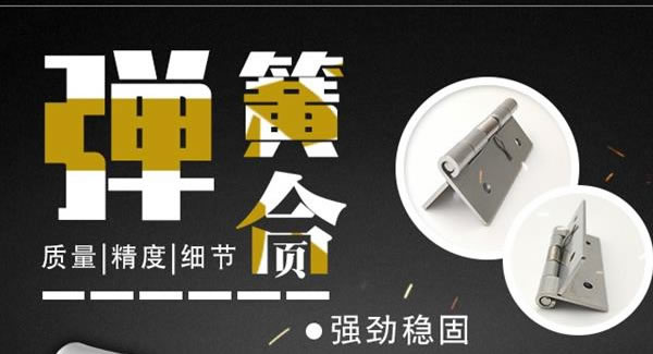 廣有合頁：彈簧合頁，張弛有度 |廣有五金&東莞合頁