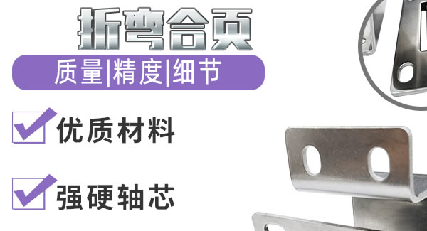 折彎合頁，剛?cè)岵?jì)| 廣有五金&東莞合頁