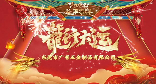 2024春節(jié)放假，把愛(ài)帶回家｜廣有五金＆東莞合頁(yè)?