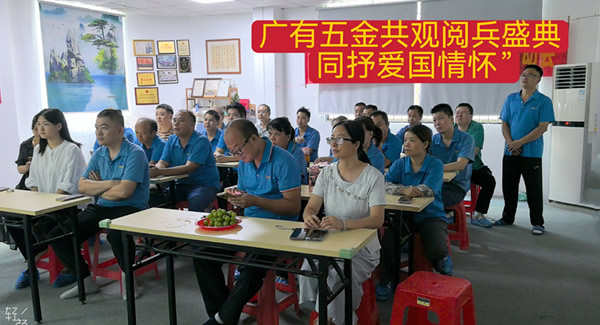 觀閱兵有感：銘記歷史，砥礪前行|廣有五金&東莞合頁?