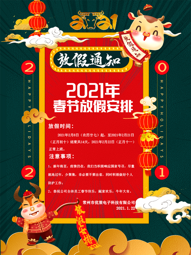 2021春節(jié)放假通知！